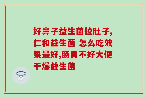 妇康消炎栓怎么用和益生菌(益生菌如何与妇康消炎栓配合使用？)