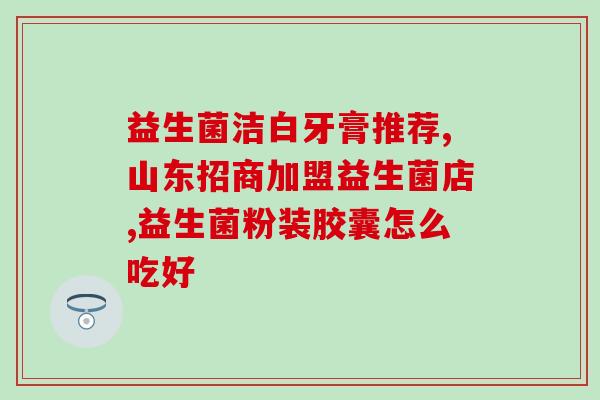 如何算益生菌含量高低(如何区分益生菌含量的高低？)