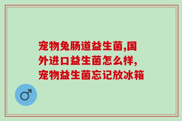 大便粘马桶益生菌(马桶益生菌：防止大便粘在马桶上)
