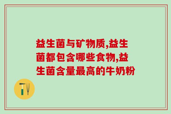 女性益生菌有什么菌种(女性常用益生菌菌种解析)