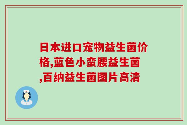 合肥哪个牌子的益生菌效果最好(合肥哪个牌子的益生菌最有效？)