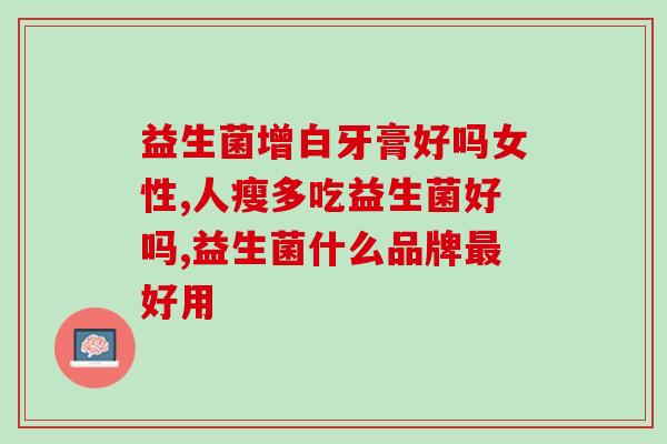 喝了益生菌为什么屁多了(喝了益生菌后为什么会放屁更多？)