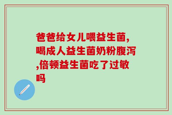 女生应该吃哪种益生菌(女性的益生菌：哪种最适合？)
