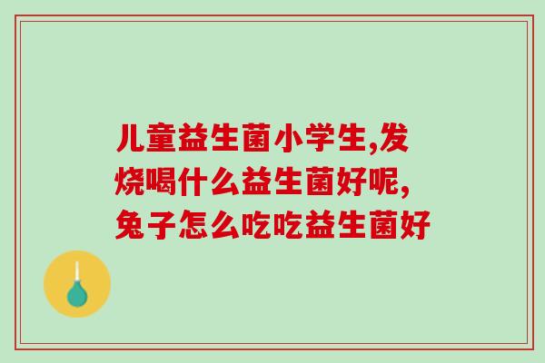 妞派益生菌什么时候吃(妞派益生菌的最佳服用时间是什么？)