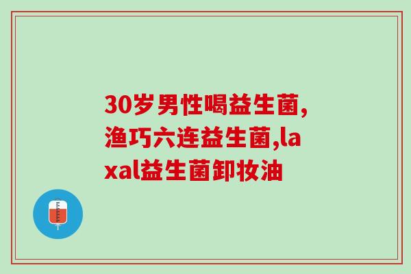 奶粉里益生菌怎么看(益生菌入驻奶粉市场，为婴幼儿健康护航)