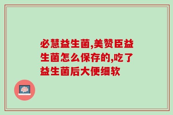 姿美堂益生菌牙膏有用吗(试用效果如何？姿美堂益生菌牙膏)