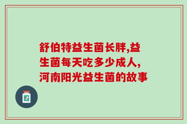 奶粉1段有益生菌(有益生菌的1段奶粉，给宝宝更多关爱！)