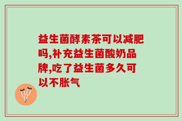 如何补肠益生菌最有效果(增强肠道健康：最佳益生菌补充方法)