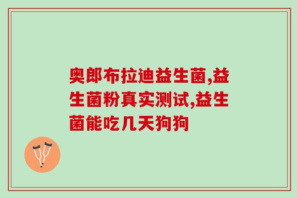 增肥益生菌有用吗女性(增重有益的益生菌，女性适用吗？)