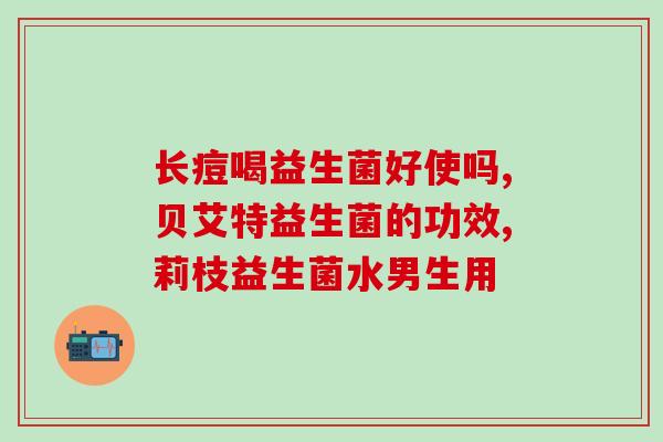 如何判断奶粉有益生菌(奶粉中添加益生菌，有助于宝宝消化吸收，如何选购？)