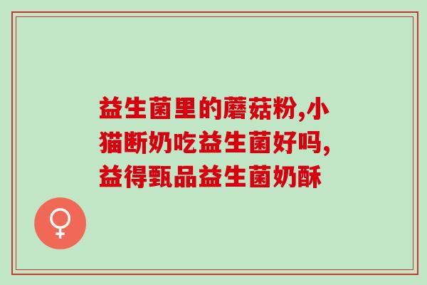 奥尔玛益生菌(奥尔玛：保护你的肠道健康)