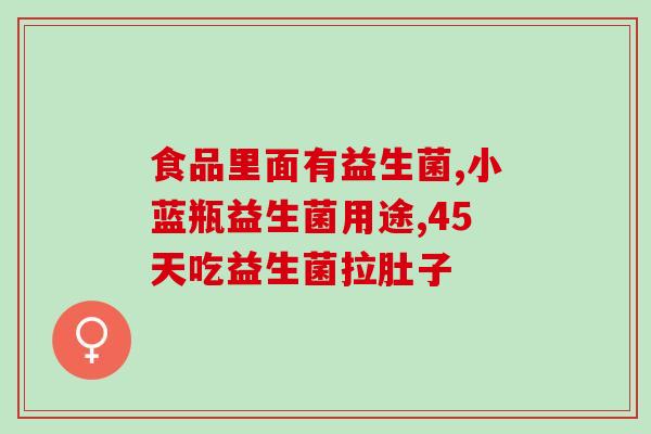 头孢地尼胶囊能杀死肠道益生菌吗(孵化地尼胶囊对肠道益生菌有影响吗?) 头孢地尼胶囊能杀死肠道益生菌吗(孵化地尼胶囊对肠道益生菌有影响吗?)