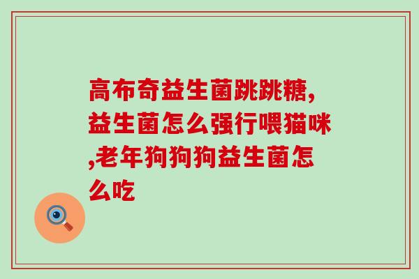 如何用益生菌做雪糕(益生菌制作美味雪糕，健康又营养！)