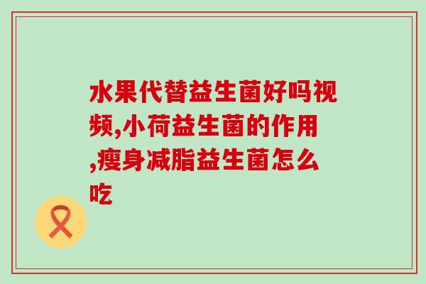 女性益生菌有效果(女性益生菌让你更健康)
