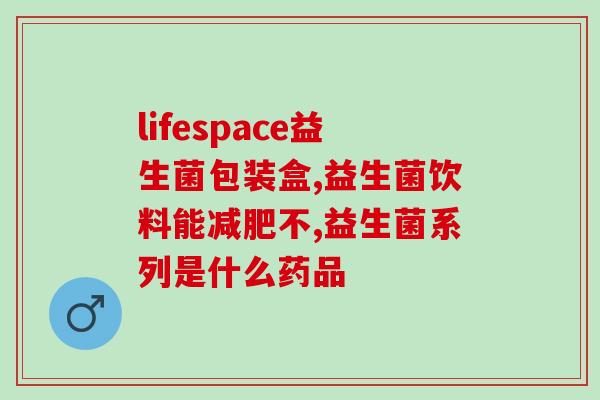 如何补充肠道益生菌(增强肠道健康，了解如何补充益生菌)