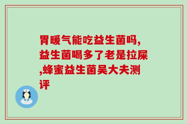 女性吃益生菌粉(益生菌粉 对女性有哪些好处？)