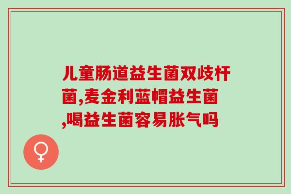 女性妇科益生菌真有用吗(益生菌：女性妇科保健的有效选择？)