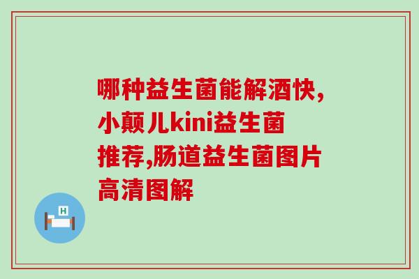 奶粉中益生菌和益生元(奶粉添加益生菌和益生元，帮助宝宝的肠道健康)