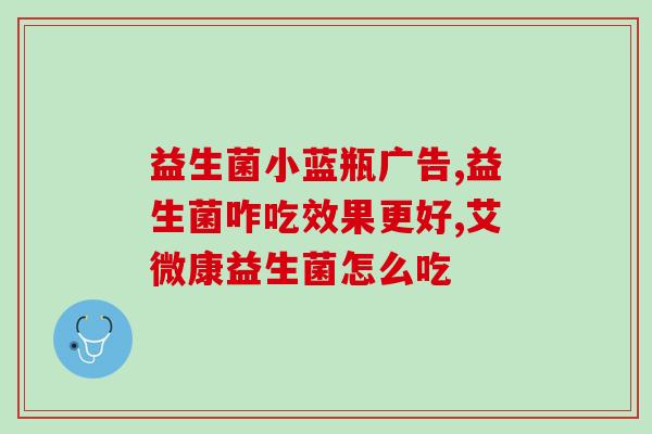 好健康益生菌调理肠道吗(调理肠道的好健康益生菌，你知道吗？)