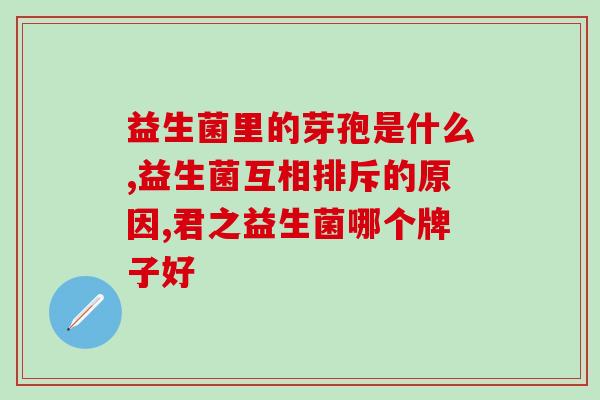 好菌坏菌益生菌益生元(区分有益和有害菌:益生菌和益生元 健康守护) 好菌坏菌益生菌益生元(区分有益和有害菌:益生菌和益生元 健康守护)