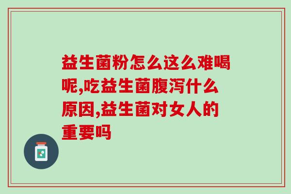 奶粉益生菌益生元哪个重要(奶粉添加益生菌还是益生元更为关键？)