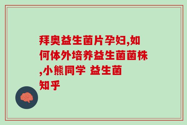 大口美牙益生菌怎么样啊(大口美牙益生菌真的能让你的牙齿更美吗?) 大口美牙益生菌怎么样啊(大口美牙益生菌真的能让你的牙齿更美吗?)