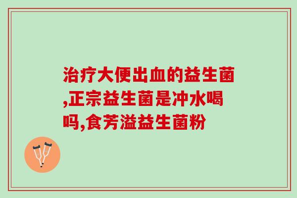 如何预防鼻炎儿童益生菌(如何用益生菌预防孩子鼻炎？)