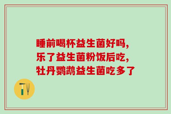女士应该吃什么益生菌(女性应选哪类益生菌？)