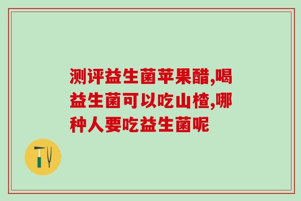娃儿没黄疸吃什么益生菌(预防黄疸，宝宝可以吃哪些益生菌？)