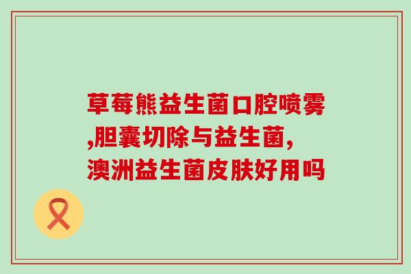 大宝宝喝什么益生菌大宝宝的益生菌饮品推荐)