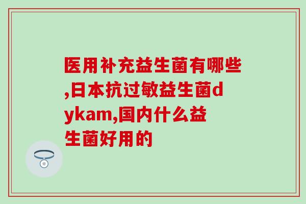 奥拜益生菌有效果吗(奥拜益生菌的功效和效果如何？)