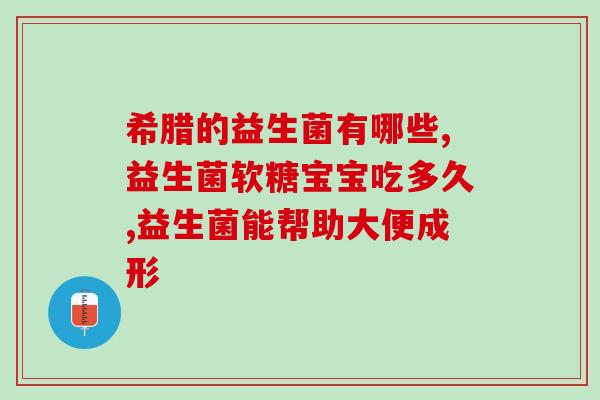 女性专用益生菌是吃的还是塞的(女性益生菌：吃进口袋，守护健康)