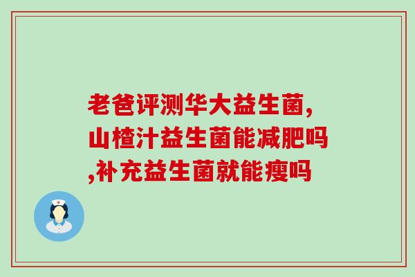 女生吃什么牌子益生菌(推荐哪个品牌的益生菌适合女生？)