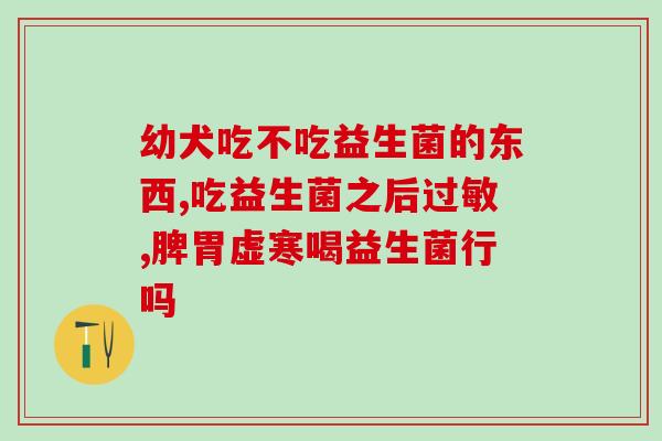 女性益生菌和维生素一起(益生菌与维生素：女性健康的完美结合)