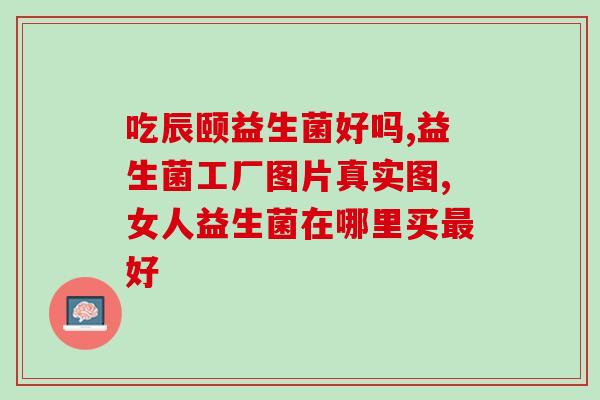 女性益生菌做酸奶(做自己的益生菌酸奶，女性养生又美容！)
