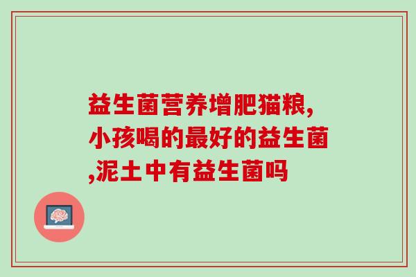 如何向老年人讲解益生菌(好处多，老少皆宜：益生菌的简单介绍)