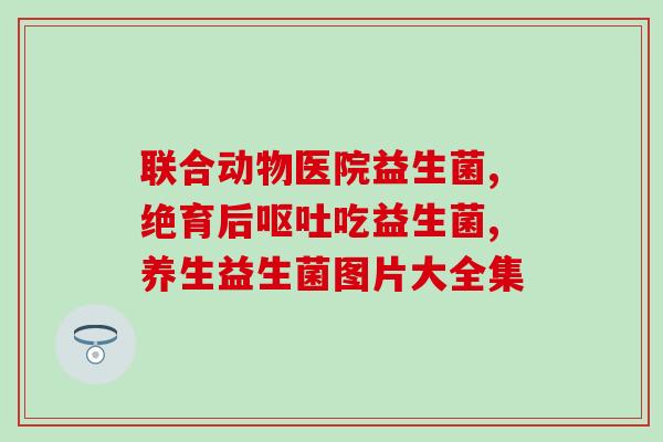 女性喝益生菌作用大吗知乎(女性喝益生菌有哪些益处？)