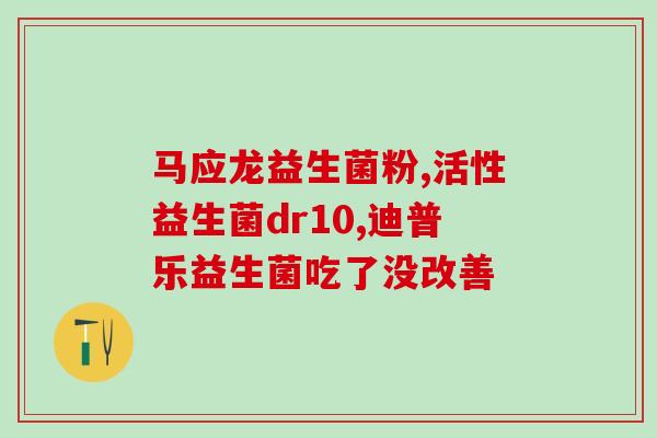 奶糕粮益生菌怎么吃最好(奶糕含益生菌，最佳食用方式是？)