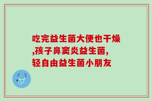 天维美益生菌有什么作用(天维美益生菌功能简介)