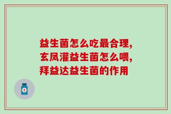 好牙口的益生菌有效果么(益生菌对口腔效果如何？)