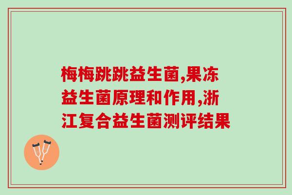大狗肠道益生菌(大狗肠道益生菌的益处)