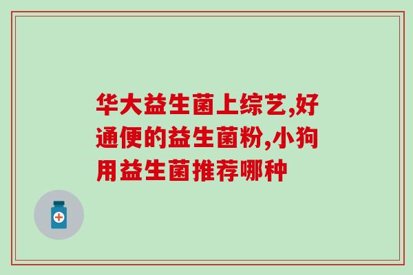 哪种益生菌成人吃比较好消化(选择合适的益生菌，让成人消化更健康)