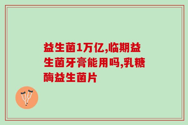 女性益生菌抗生素(女性健康必备：益生菌与抗生素的联合应用)
