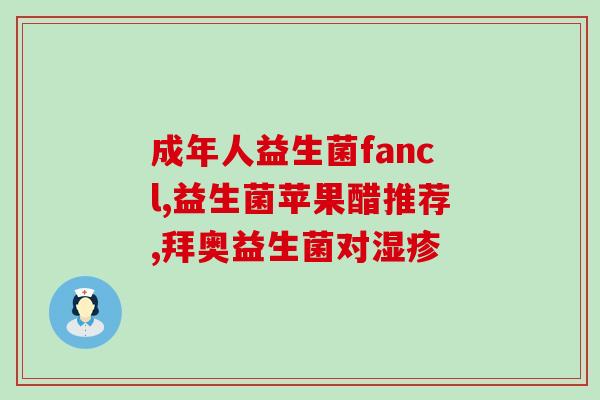 孕妇不吃益生菌的作用(孕妇不宜盲目食用益生菌)