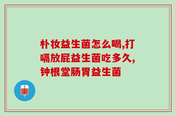 姨妈胀气益生菌调理有用吗(姨妈期服用益生菌可以缓解胀气？)