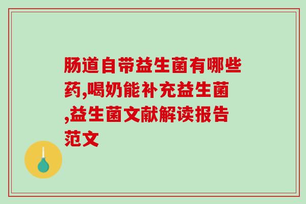 好想你益生菌的作用(好想你益生菌：促进肠道健康有益身心健康)