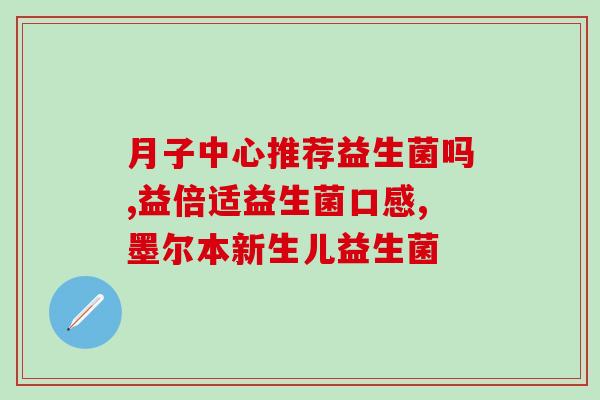 大便异常吃什么益生菌(益生菌有助于缓解大便异常，哪些食物含有益生菌？)