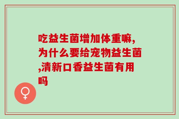 女性吃益生菌饭前吃好不益生菌饭前食用有助女性健康)