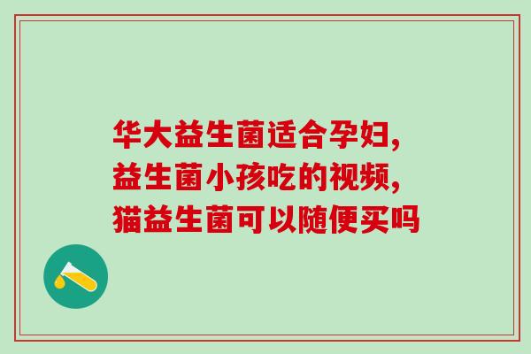 女性益生菌的(女性健康必备！益生菌推荐)