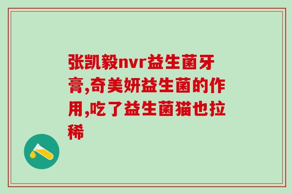 妇科益生菌有什么用(妇科益生菌的功效及用途简介)